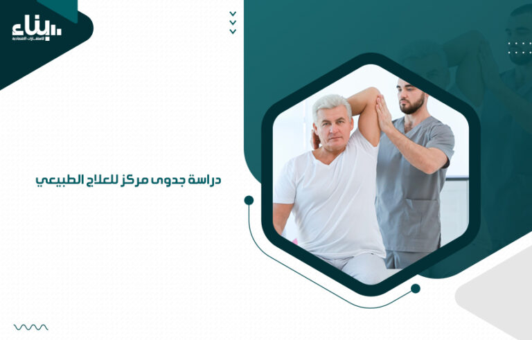 دراسة جدوى مركز للعلاج الطبيعي