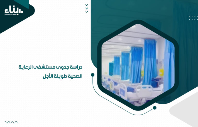 دراسة جدوى مستشفى الرعاية الصحية طويلة الأجل