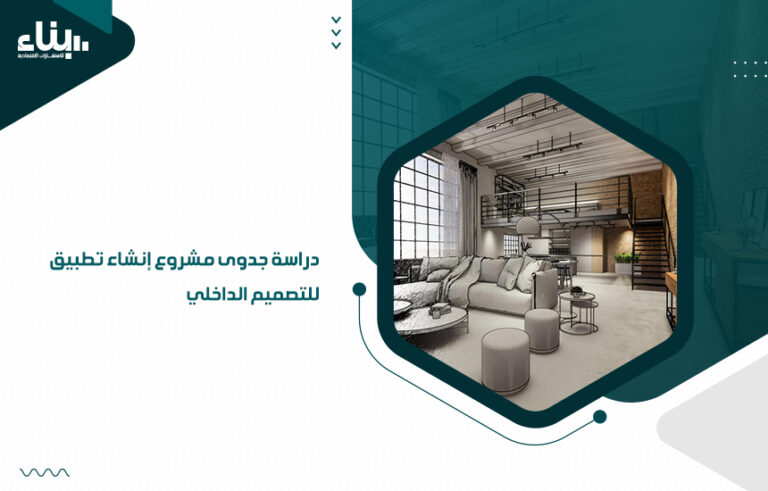 دراسة جدوى مشروع إنشاء تطبيق للتصميم الداخلي