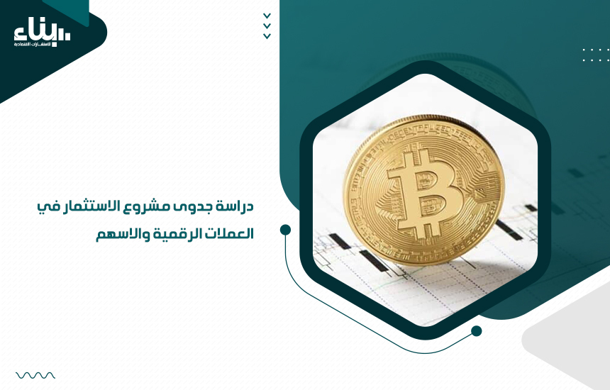 دراسة جدوى مشروع الاستثمار في العملات الرقمية والاسهم