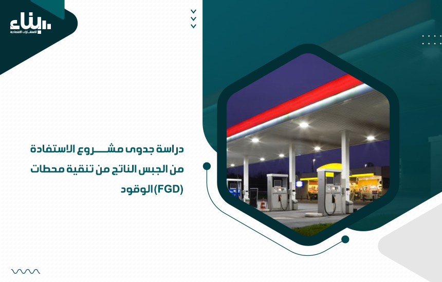 الجبس الناتج من تنقية محطات الوقود (FGD)