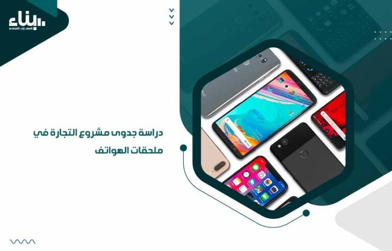 دراسة جدوى مشروع التجارة في ملحقات الهواتف