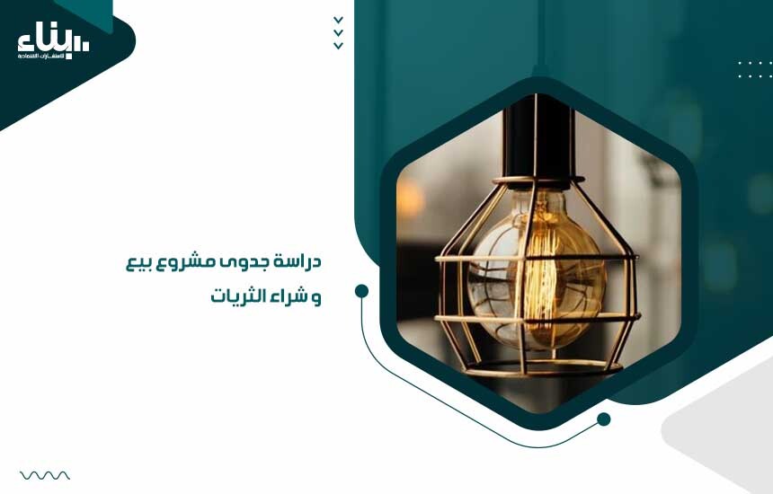 دراسة جدوى مشروع بيع وشراء الثريات