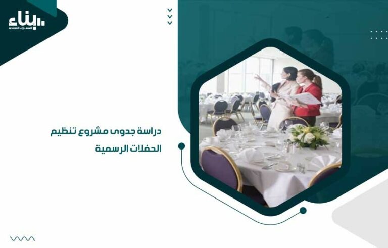 دراسة جدوى مشروع تنظيم الحفلات الرسمية