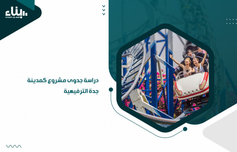 دراسة جدوى مشروع كمدينة جدة الترفيهية