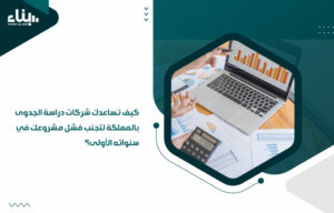 شركات دراسة الجدوى بالمملكة