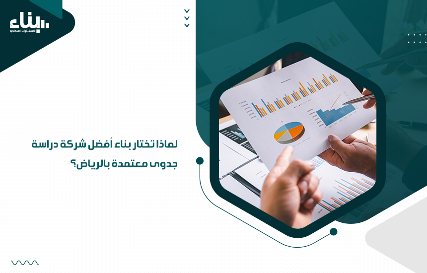 أفضل شركة دراسة جدوى معتمدة بالرياض