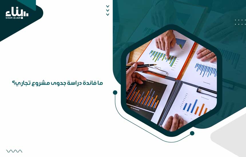 ما فائدة دراسة جدوى مشروع تجاري؟