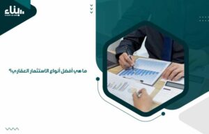 ما هي أفضل أنواع الاستثمار العقاري؟