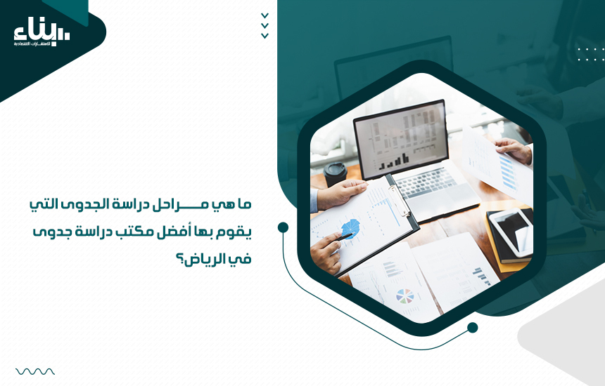 ما هي مراحل دراسة الجدوى التي يقوم بها أفضل مكتب دراسة جدوى في الرياض؟