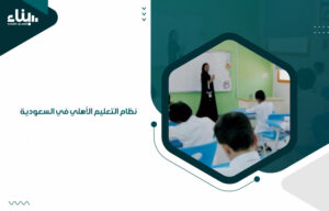نظام التعليم الأهلي في السعودية