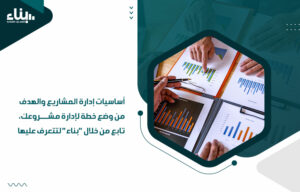 أساسيات إدارة المشاريع