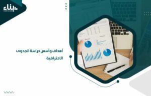 أهداف وأسس دراسة الجدوى الاحترافية