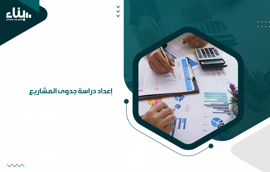 إعداد دراسة جدوى المشاريع