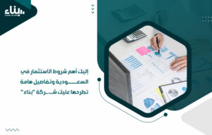 شروط الاستثمار في السعودية