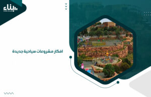 افكار مشروعات سياحية جديدة