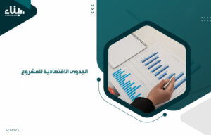 الجدوى الاقتصادية للمشروع