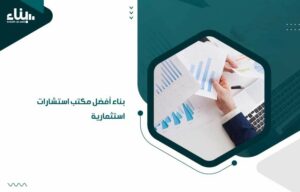 بناء أفضل مكتب استشارات استثمارية