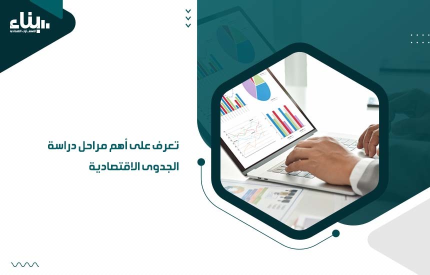 تعرف على أهم مراحل دراسة الجدوى الاقتصادية