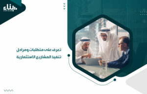 تنفيذ المشاريع الاستثمارية