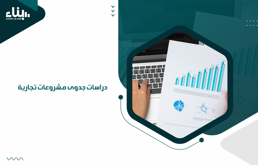 دراسات جدوى مشروعات تجارية