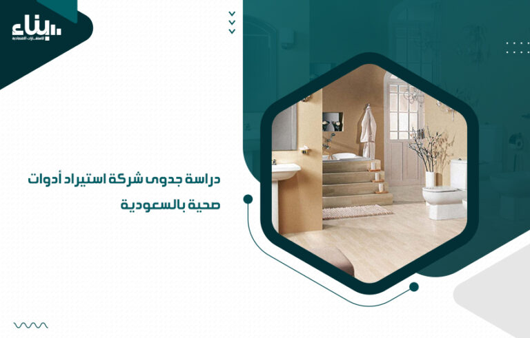 دراسة جدوى شركة استيراد أدوات صحية بالسعودية