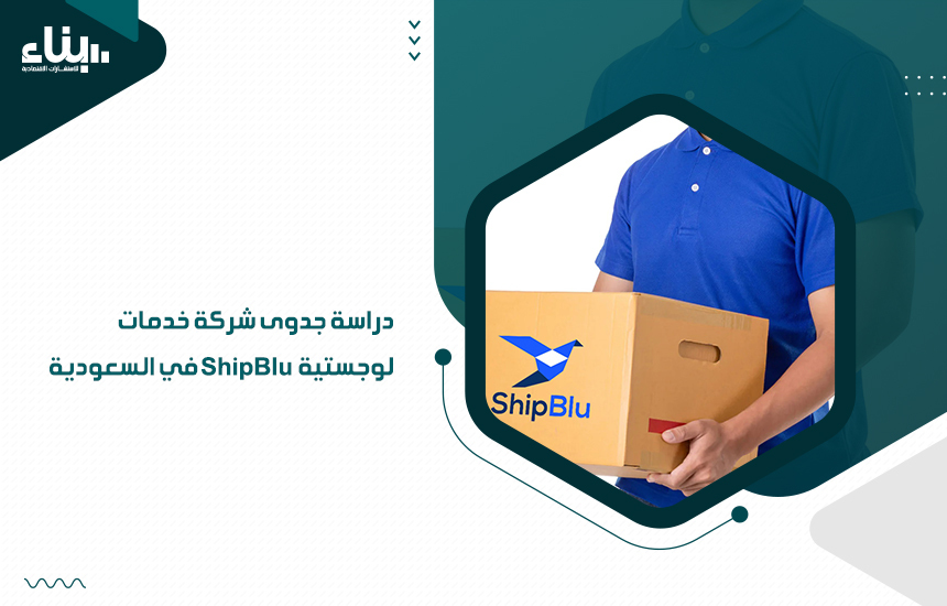 دراسة جدوى شركة خدمات لوجستية ShipBlu