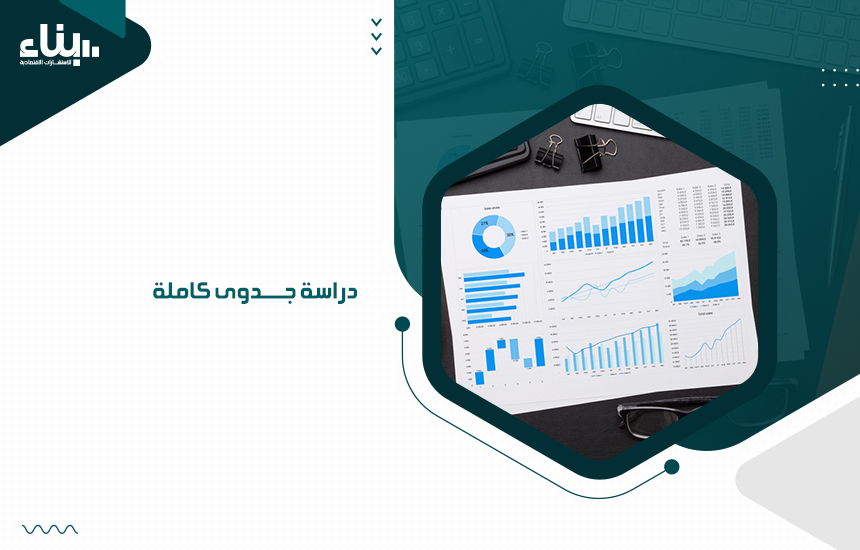 دراسة جدوى كاملة