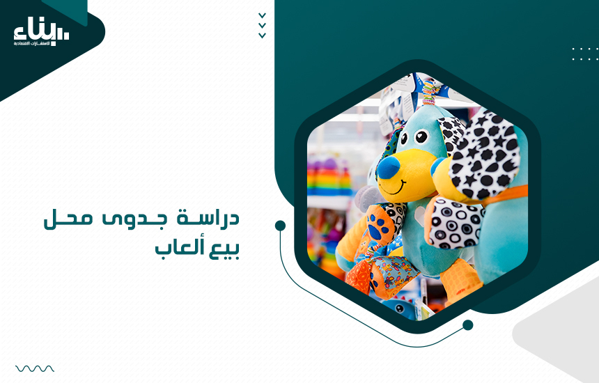 دراسة جدوى محل بيع ألعاب