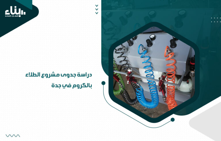 دراسة جدوى مشروع الطلاء بالكروم في جدة