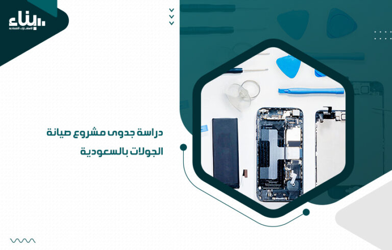 دراسة جدوى مشروع صيانة الجولات بالسعودية