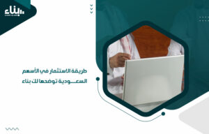 الاستثمار في الأسهم السعودية