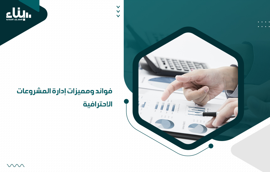 إدارة المشروعات الاحترافية