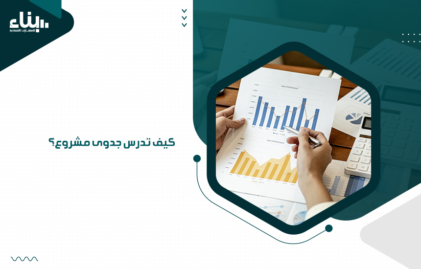 كيف تدرس جدوى مشروع؟