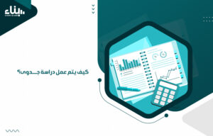 كيف يتم عمل دراسة جدوى؟