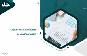 إعداد دراسة الجدوى الاقتصادية للمشروع