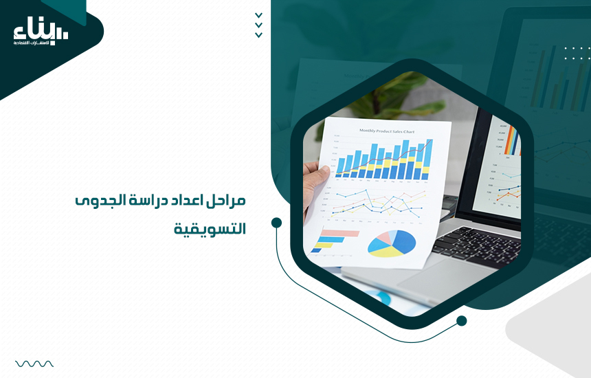 دراسة الجدوى التسويقية