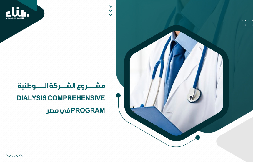 الشركة الوطنية DIALYSIS COMPREHENSIVE PROGRAM