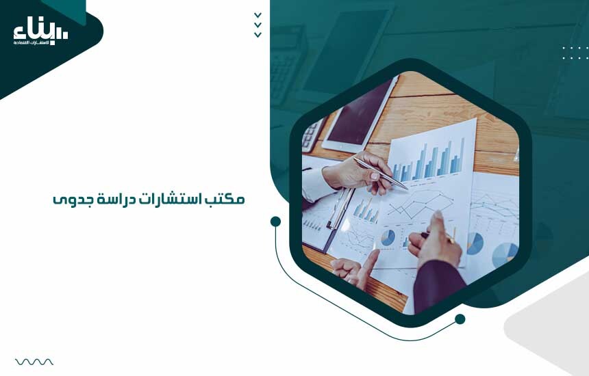 مكتب استشارات دراسة جدوى