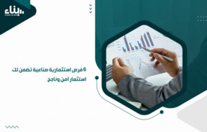 6 فرص استثمارية صناعية تضمن لك استثمار آمن وناجح