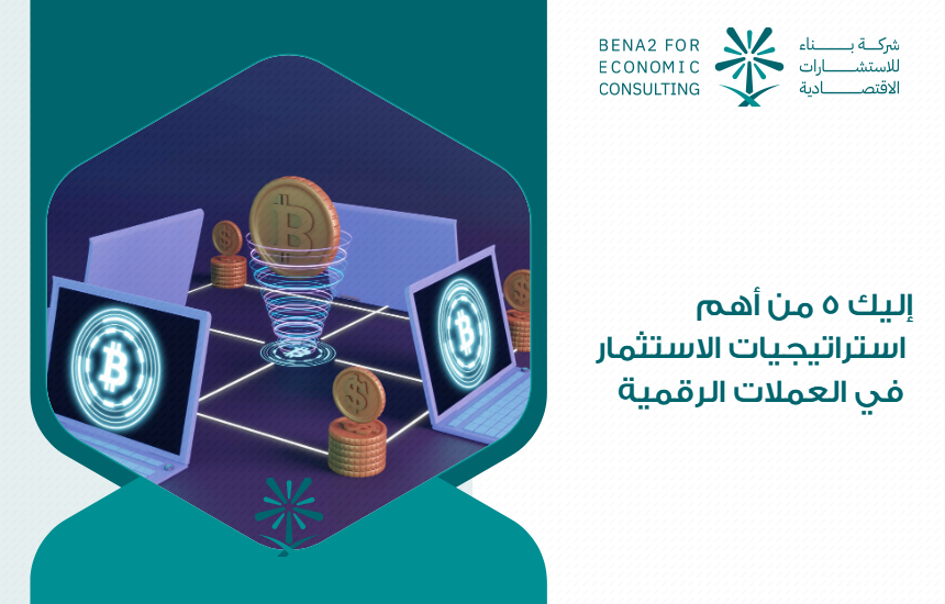 إليك 5 من أهم استراتيجيات الاستثمار في العملات الرقمية