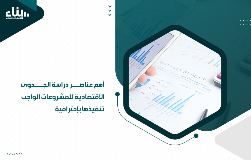 دراسة الجدوى الاقتصادية للمشروعات