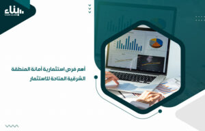 أهم فرص استثمارية أمانة المنطقة الشرقية المتاحة للاستثمار