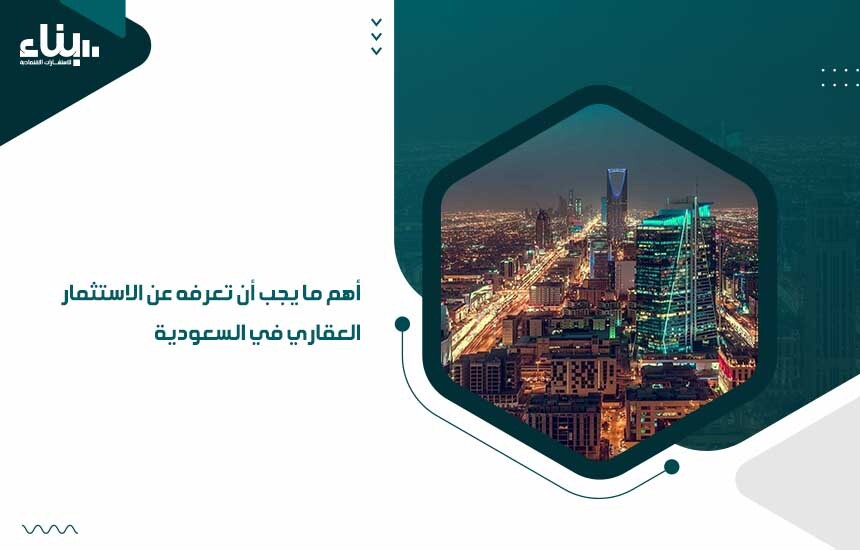 الاستثمار العقاري في السعودية