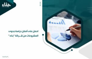 دراسة جدوى المشروعات