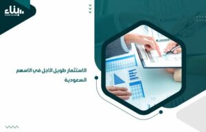 الاستثمار طويل الاجل في الاسهم السعودية