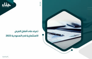 الفرص الاستثمارية في السعودية 2023