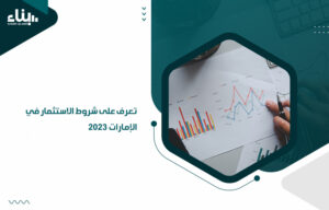 شروط الاستثمار في الإمارات