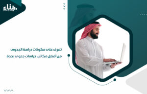 مكونات دراسة الجدوى