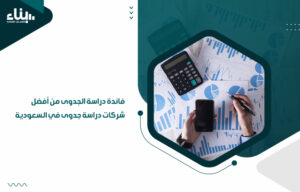 شركات دراسة جدوى في السعودية